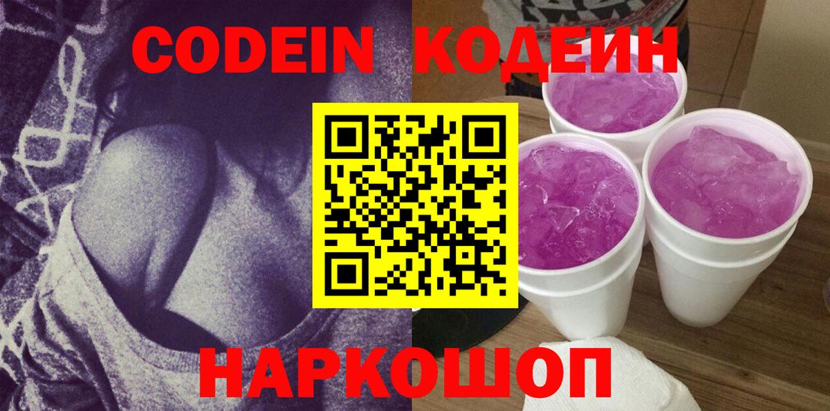 Кодеиновый сироп Lean Purple Drank Лениногорск